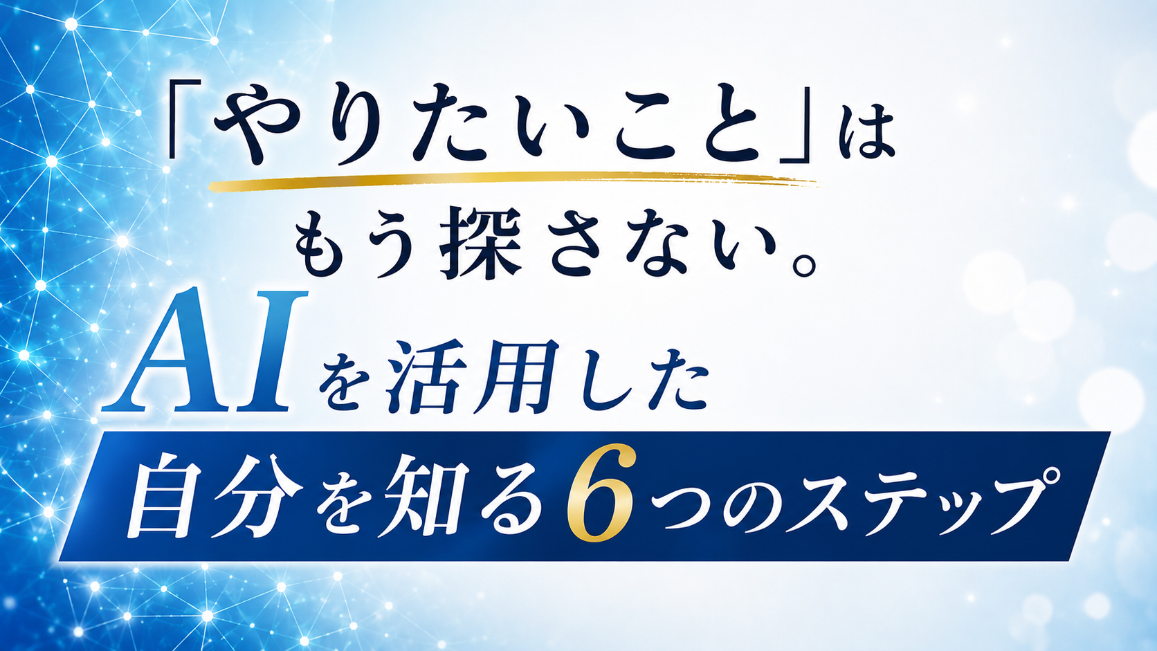 「やりたいこと」はもう探さない。AIを活用した自分を知る6つのステップ｜note記事